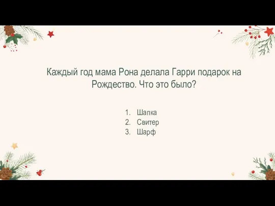 Каждый год мама Рона делала Гарри подарок на Рождество. Что это было? Шапка Свитер Шарф