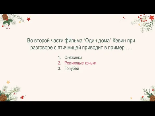 Во второй части фильма “Один дома” Кевин при разговоре с