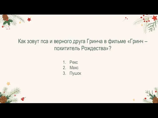 Как зовут пса и верного друга Гринча в фильме «Гринч – похититель Рождества»? Рекс Макс Пушок