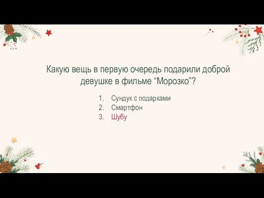 Какую вещь в первую очередь подарили доброй девушке в фильме “Морозко”? Сундук с подарками Смартфон Шубу