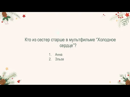 Кто из сестер старше в мультфильме “Холодное сердце”? Анна Эльза