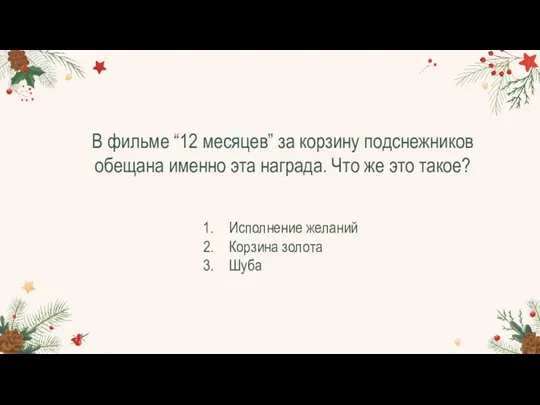 В фильме “12 месяцев” за корзину подснежников обещана именно эта