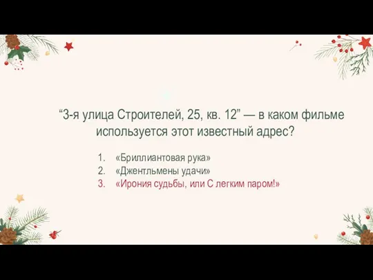 “3-я улица Строителей, 25, кв. 12” — в каком фильме