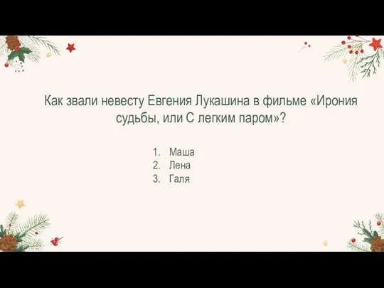 Как звали невесту Евгения Лукашина в фильме «Ирония судьбы, или С легким паром»? Маша Лена Галя