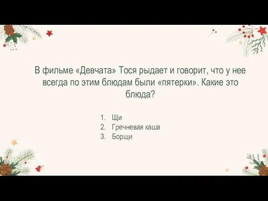 В фильме «Девчата» Тося рыдает и говорит, что у нее