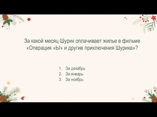 За какой месяц Шурик оплачивает жилье в фильме «Операция «Ы»