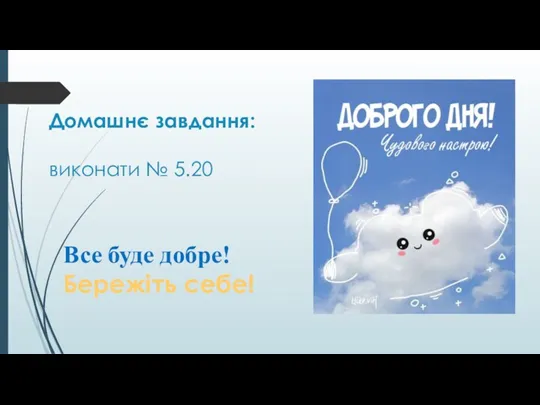 Домашнє завдання: виконати № 5.20 Все буде добре! Бережіть себе!