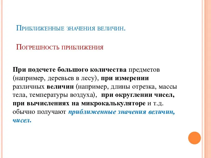 Приближенные значения величин. Погрешность приближения При подсчете большого количества предметов