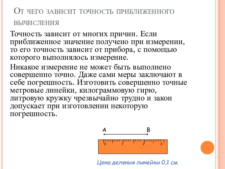 От чего зависит точность приближенного вычисления Точность зависит от многих