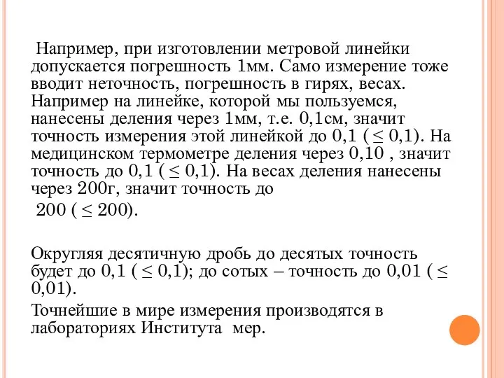 Например, при изготовлении метровой линейки допускается погрешность 1мм. Само измерение