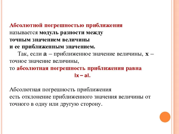 Абсолютной погрешностью приближения называется модуль разности между точным значением величины