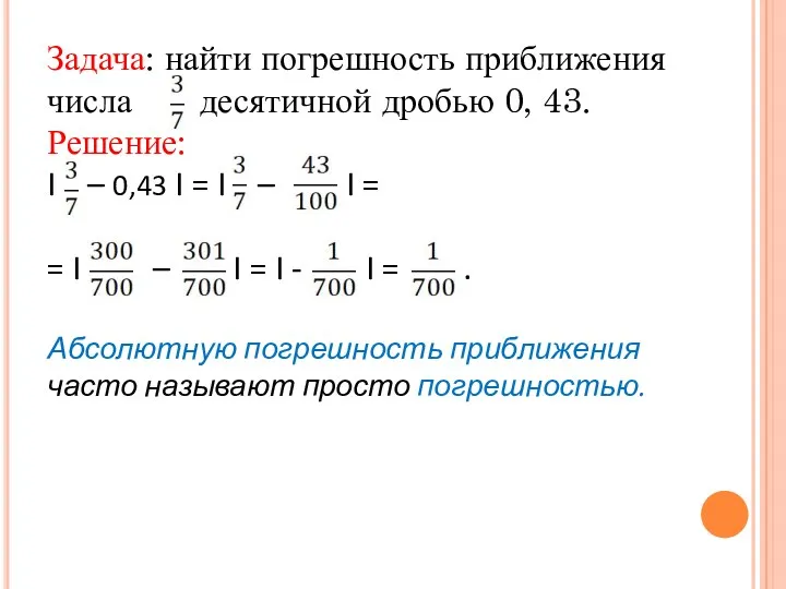 Задача: найти погрешность приближения числа десятичной дробью 0, 43. Решение: