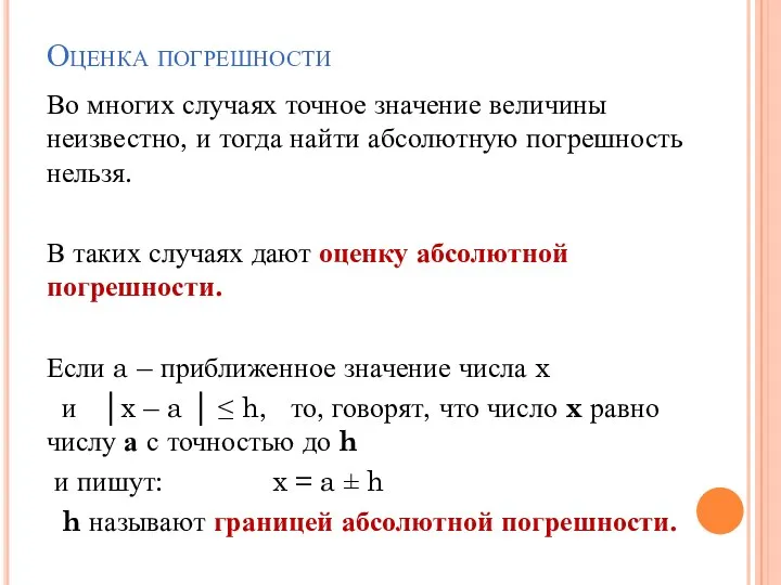 Оценка погрешности Во многих случаях точное значение величины неизвестно, и