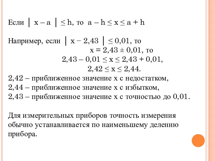 Если │ x – a │ ≤ h, то a