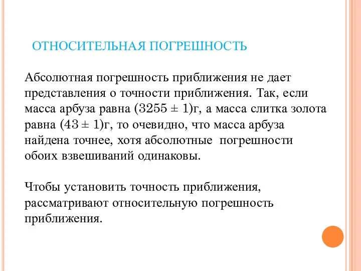 ОТНОСИТЕЛЬНАЯ ПОГРЕШНОСТЬ Абсолютная погрешность приближения не дает представления о точности