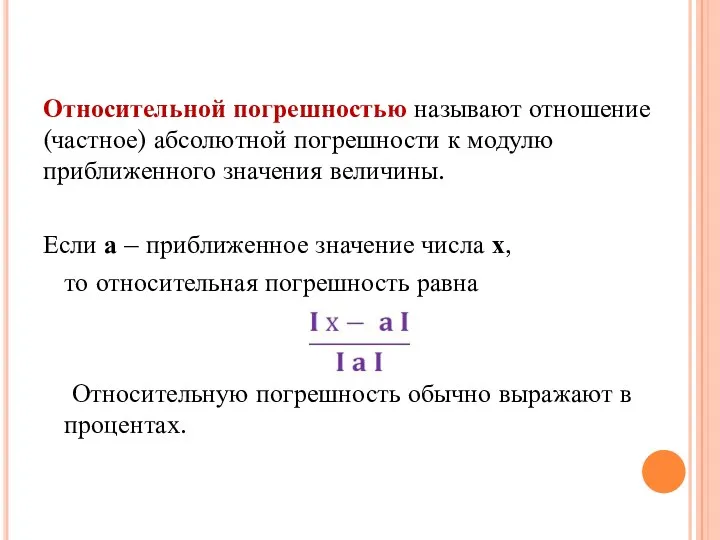 Относительной погрешностью называют отношение (частное) абсолютной погрешности к модулю приближенного