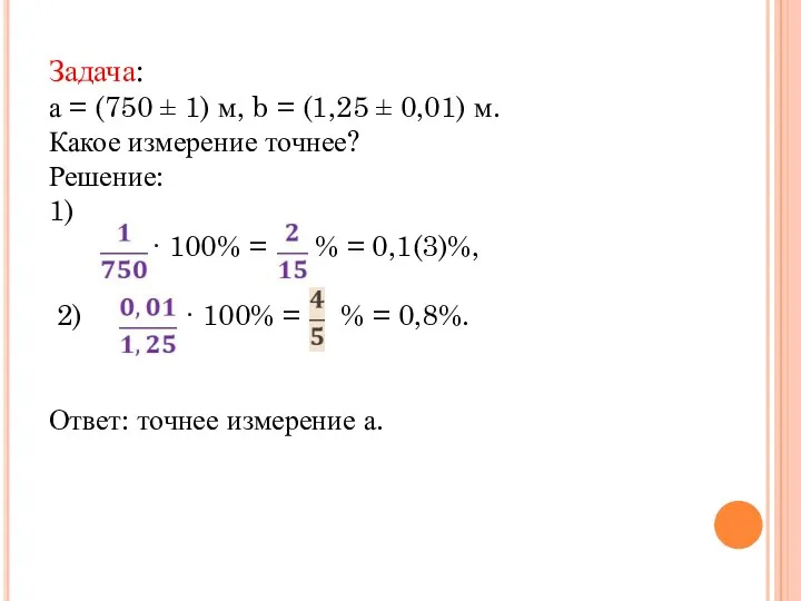 Задача: а = (750 ± 1) м, b = (1,25