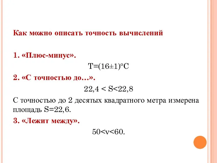 Как можно описать точность вычислений 1. «Плюс-минус». T=(16±1)oC 2. «С