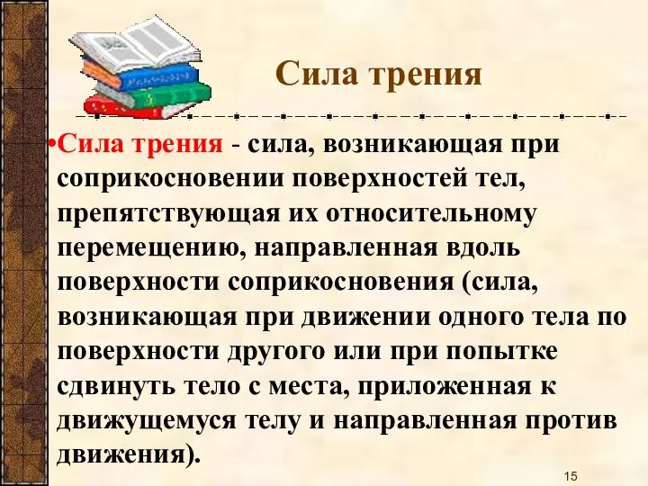 Сила трения Сила трения - сила, возникающая при соприкосновении поверхностей тел, препятствующая их