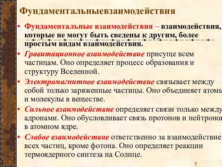 Фундаментальные взаимодействия – взаимодействия, которые не могут быть сведены к