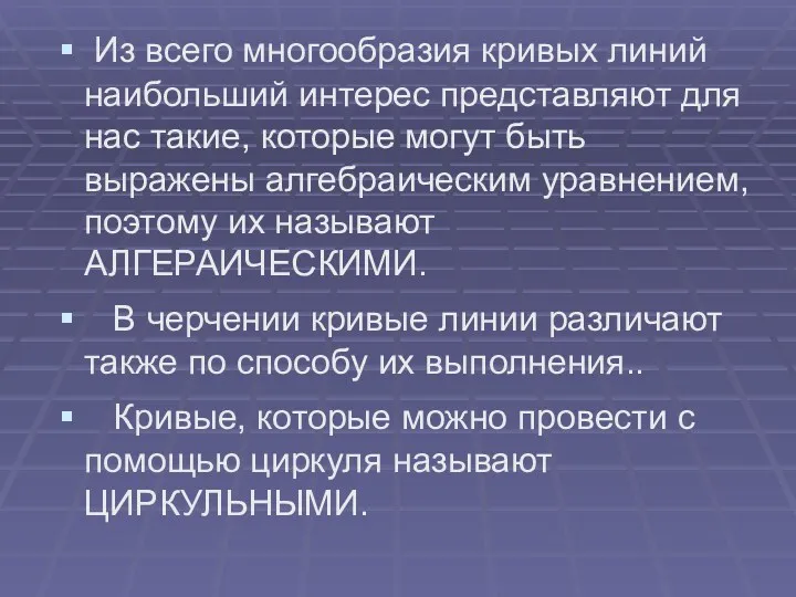 Из всего многообразия кривых линий наибольший интерес представляют для нас