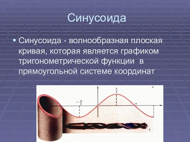 Синусоида Синусоида - волнообразная плоская кривая, которая является графиком тригонометрической функции в прямоугольной системе координат