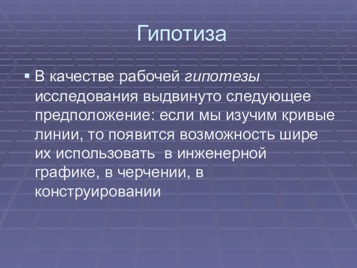 Гипотиза В качестве рабочей гипотезы исследования выдвинуто следующее предположение: если