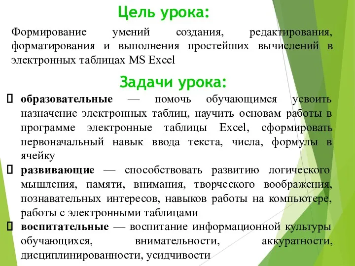 Задачи урока: образовательные — помочь обучающимся усвоить назначение электронных таблиц,