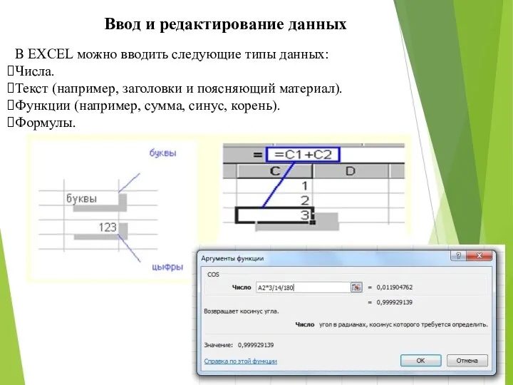 В EXCEL можно вводить следующие типы данных: Числа. Текст (например, заголовки и поясняющий