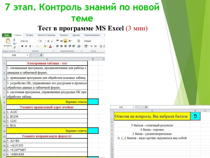 7 этап. Контроль знаний по новой теме Тест в программе MS Excel (3 мин)