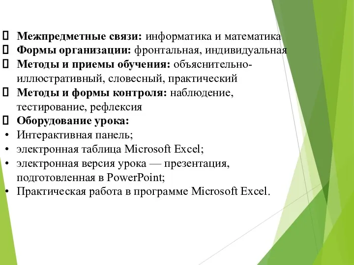 Межпредметные связи: информатика и математика Формы организации: фронтальная, индивидуальная Методы