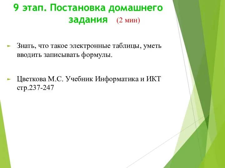 9 этап. Постановка домашнего задания (2 мин) Знать, что такое электронные таблицы, уметь