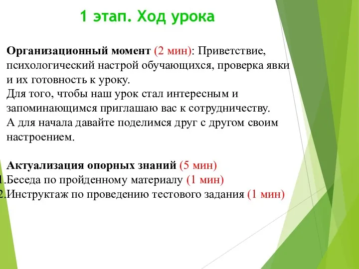 1 этап. Ход урока Организационный момент (2 мин): Приветствие, психологический настрой обучающихся, проверка