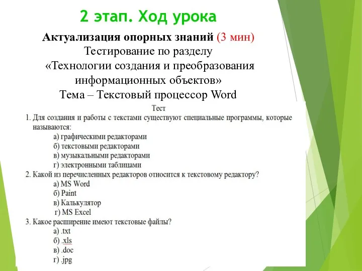 2 этап. Ход урока Актуализация опорных знаний (3 мин) Тестирование