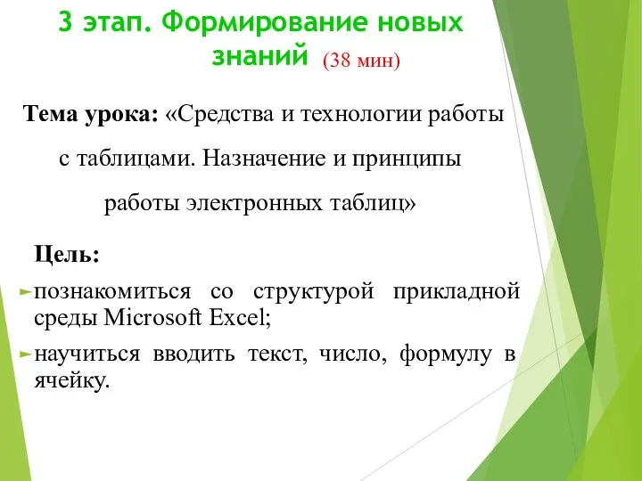 3 этап. Формирование новых знаний Цель: познакомиться со структурой прикладной среды Microsoft Excel;