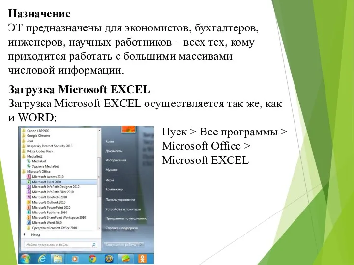 Загрузка Microsoft EXCEL Загрузка Microsoft EXCEL осуществляется так же, как и WORD: Пуск
