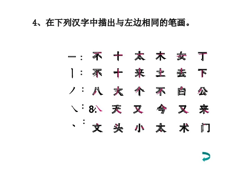 ： ： ： ： ： 4、在下列汉字中描出与左边相同的笔画。 不 十 太 木