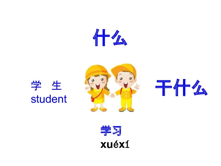 学 生 student 学习 xuéxí 干什么 什么