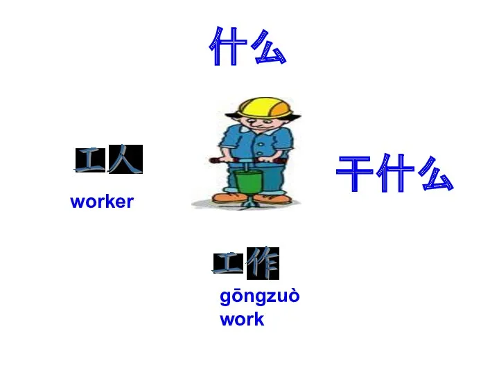 干什么 什么 worker gōngzuò work