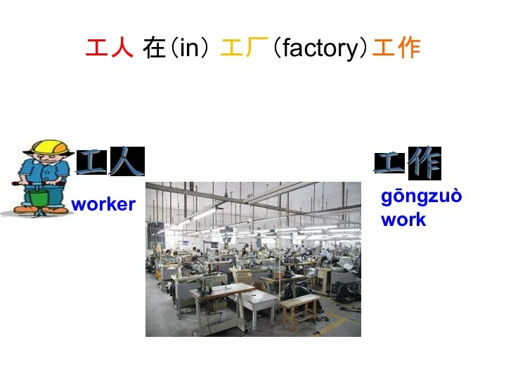 worker gōngzuò work 工人 在（in） 工厂（factory）工作