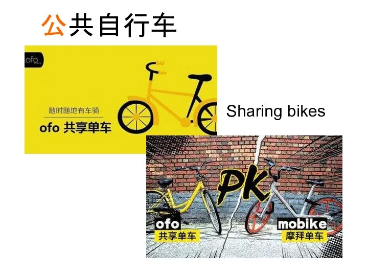 公共自行车 Sharing bikes