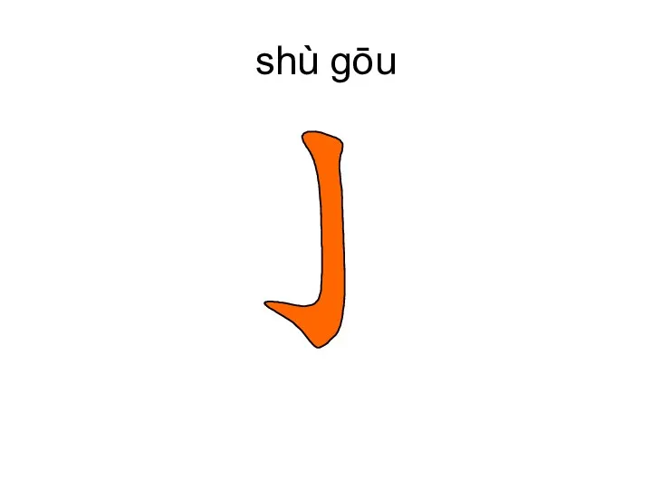 shù gōu