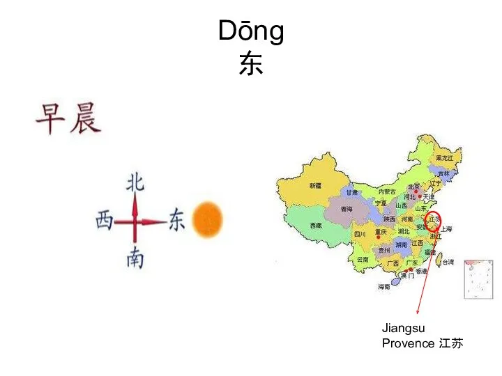 Dōng 东 Jiangsu Provence 江苏