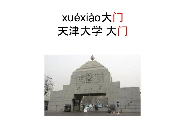 xuéxiào大门 天津大学 大门