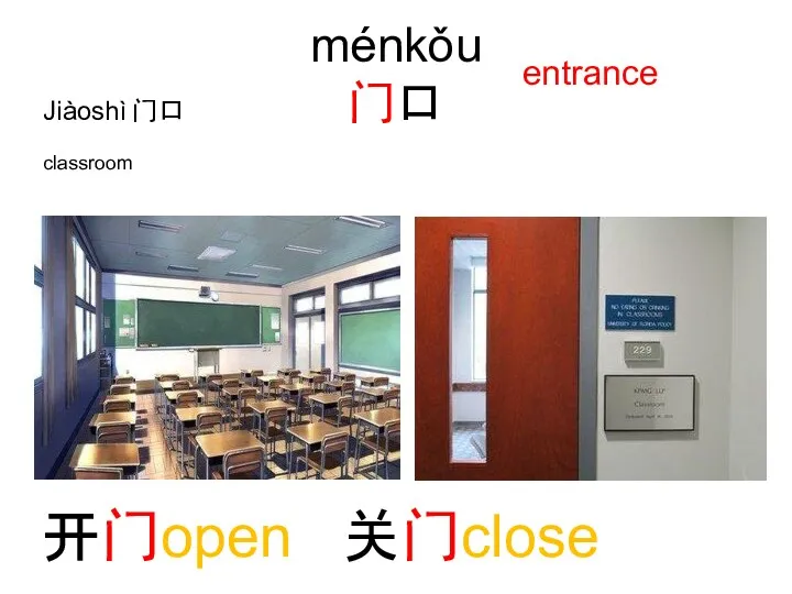 ménkǒu 门口 entrance Jiàoshì 门口 classroom 开门open 关门close