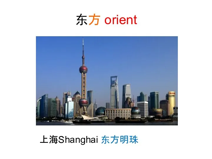 东方 orient 上海Shanghai 东方明珠
