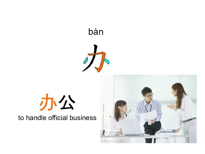 bàn 办公 to handle official business