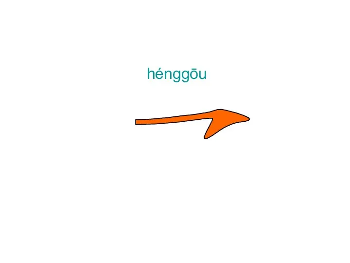 hénggōu