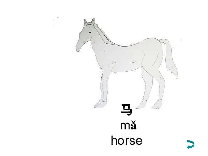 马 mǎ horse