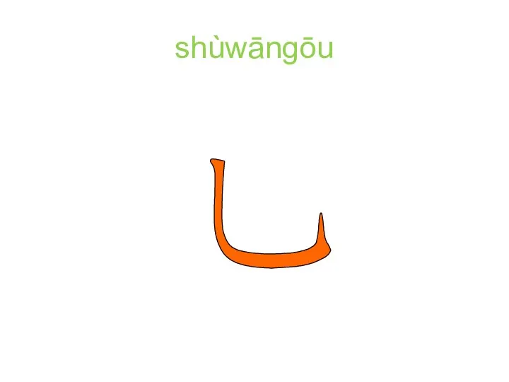 shùwāngōu
